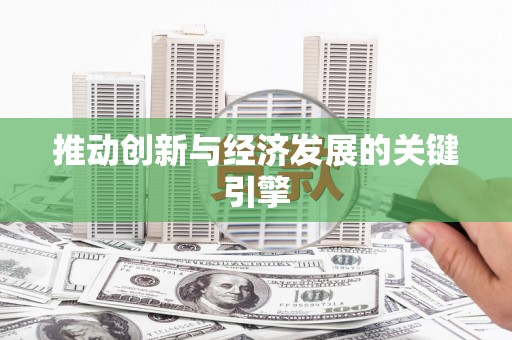 错那推动创新与经济发展的关键引擎
