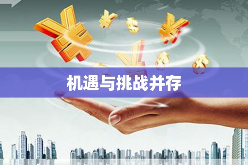 池上机遇与挑战并存